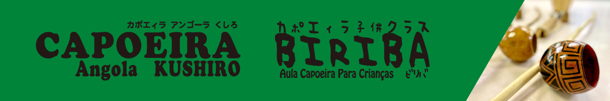 カポエィラアンゴーラ釧路