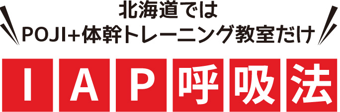 北海道ではPOJI+体幹トレーニング教室だけ