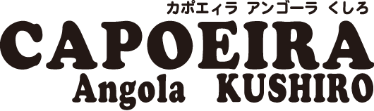 カポエィラ アンゴーラ釧路