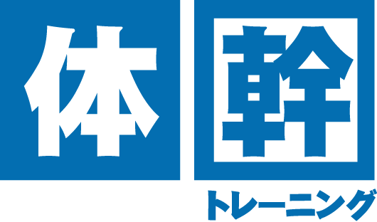 体幹トレーニング