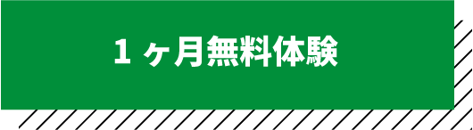 1ヶ月無料体験